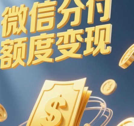 微信分付套现风险揭秘