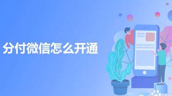 微信分付秒到套现机制解析与避坑指南