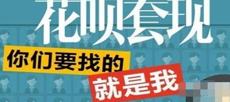 套现花呗的后果与风险