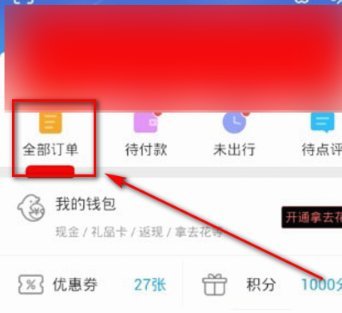 携程拿去花怎么套出来 平台的钱