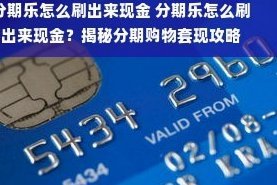 分期乐借款手续费知多少