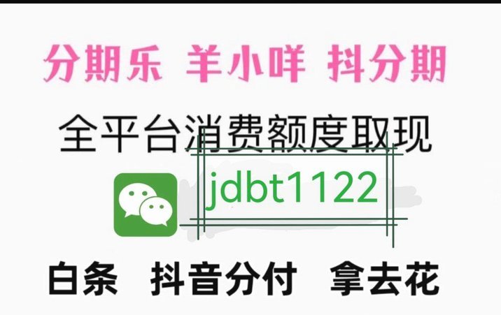 分期乐消费额度变取现教程