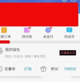 携程旅行的拿去花怎么使用