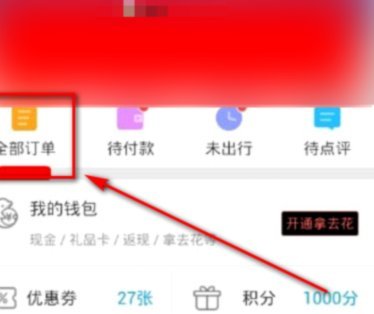 携程旅行的拿去花怎么使用