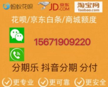 分期乐消费额度变现