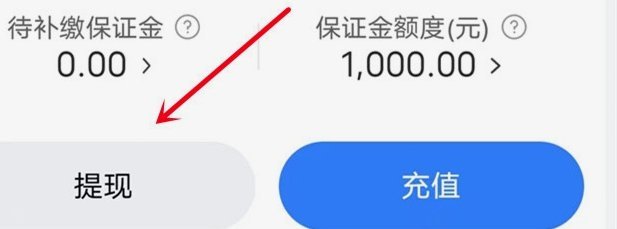 得物平台保证金提现教程