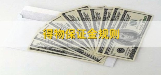 得物怎么提现保证金
