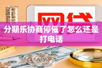 分期乐客服求助：高效拨打指南