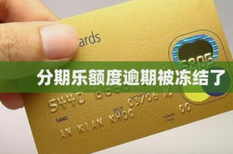 分期乐额度冻结？这样做更简单