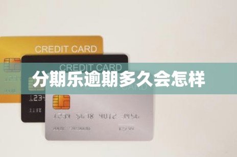 分期乐额度被冻结怎么办
