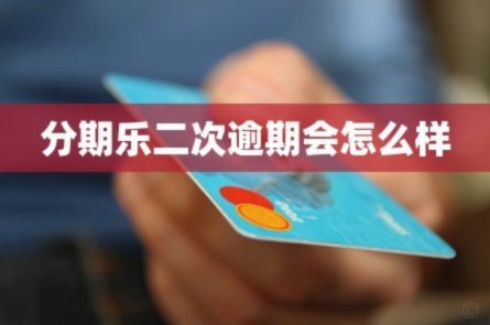 分期乐额度被冻结怎么办