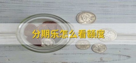 分期乐套额度可靠吗