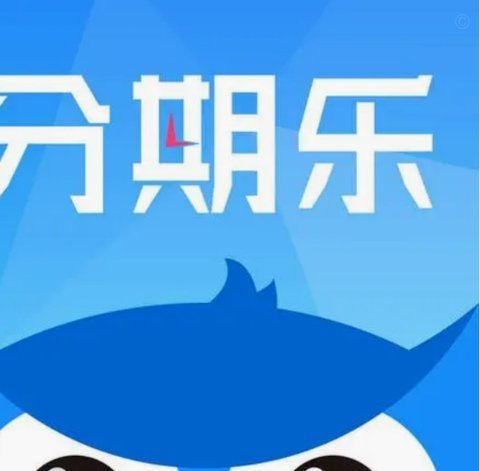 分期乐额度：信用杠杆驱动下的消费新高度