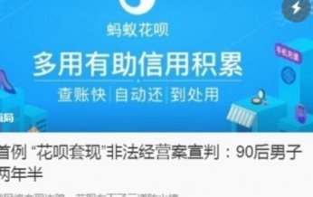 套现花呗犯法么