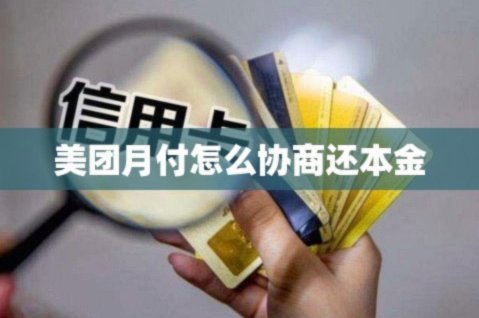 如何套取美团月付里的钱？