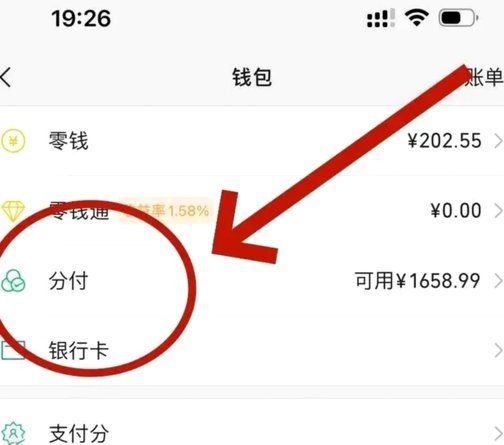 微信分付“套路”：钱从哪里来？