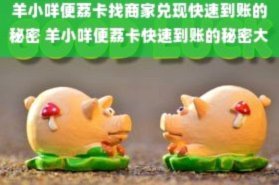 从“萌态”到品牌经济学：羊小咩商家如何构建治愈体验？
