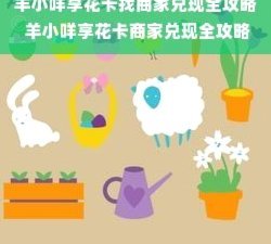 羊小咩商家