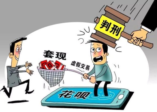 套现花呗要坐牢吗