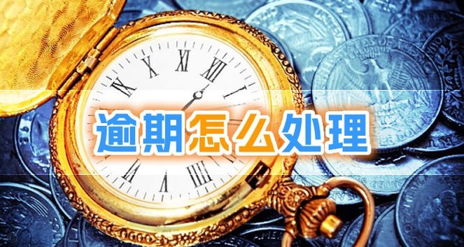 羊小咩逾期一个月,有问题吗