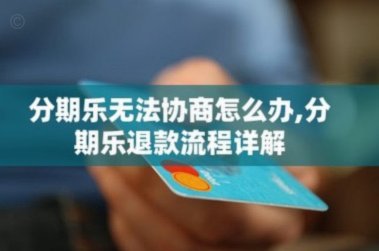 分期乐怎么申请退货流程