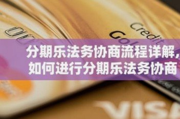 分期乐怎么申请退货流程