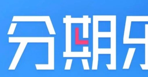 分期乐协商还款靠谱吗？