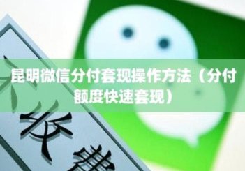 如何合规地将微信分付资金转换为现金？