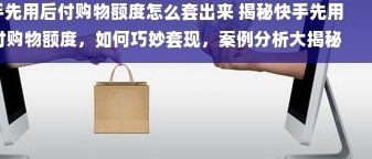 快手先用后付：套现陷阱与防范