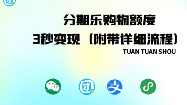 分期乐购物额度变现划算吗