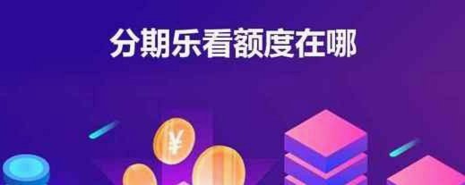 分期乐新用户怎么提额