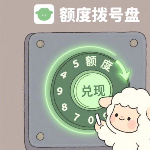 羊小咩消费额度秒到商家