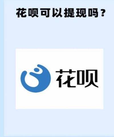 套花呗钱可靠不