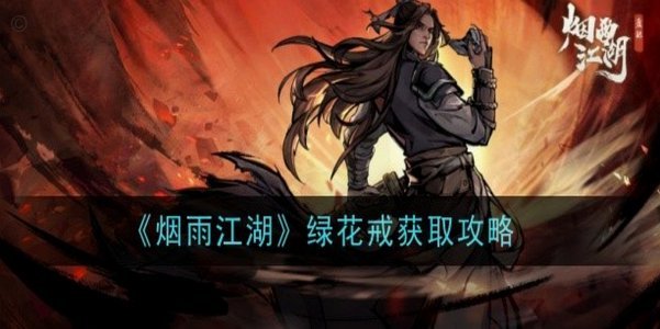 烟雨江湖五禽戏：获取与精通指南