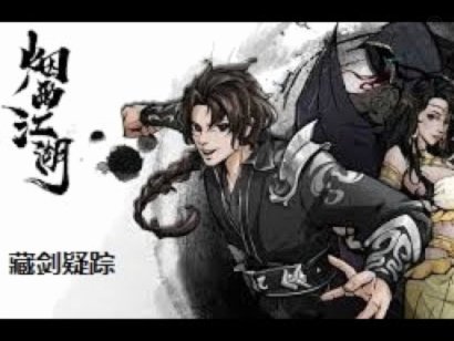 烟雨江湖五禽戏获得流程详解