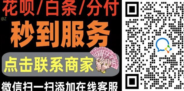 白条取现秒回——兑现靠谱老商家【一步到位】