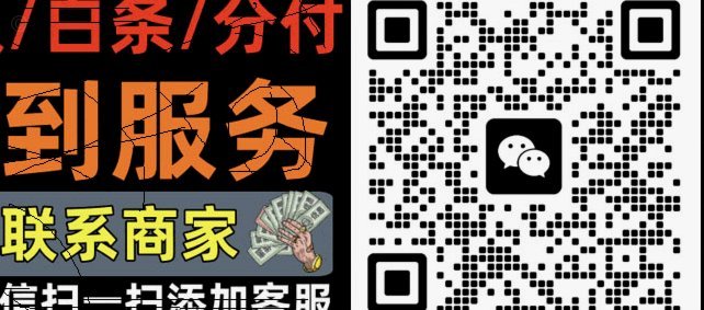白条取现秒回——兑现靠谱老商家【一步到位】