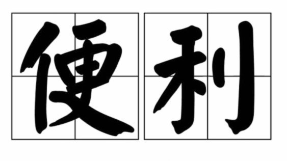 便利什么