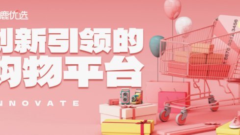 鹿优选有人用过吗
