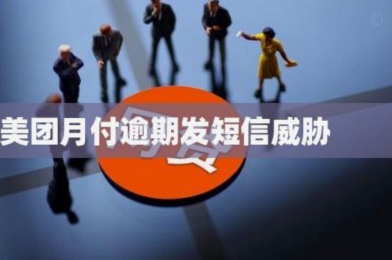 美团月付新模式助力消费升级