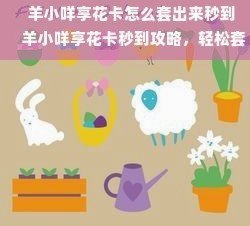 羊小咩享花卡如何顺利激活和使用？