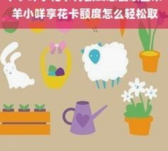 羊小咩享花卡可以刷出来吗