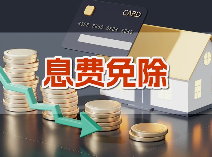 分付退款有利息
