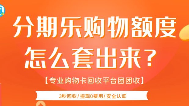 分期乐额度：贷款还是消费分期？