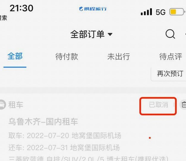 携程拿去花服务解除方法详解