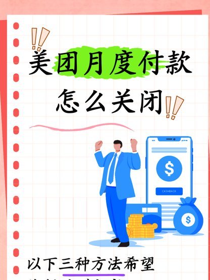 美团商家有愿意套月付吗