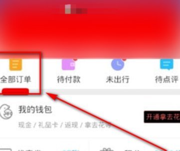 携程拿去花怎么用不了