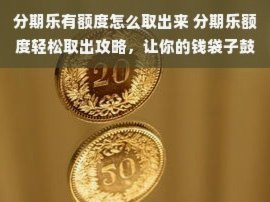 巧用分期乐购物额度实现资金变现技巧