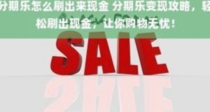 分期乐购物额度变现的方式