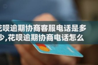 花呗如何联系客服电话